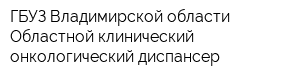 ГБУЗ Владимирской области Областной клинический онкологический диспансер