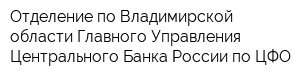 Отделение по Владимирской области Главного Управления Центрального Банка России по ЦФО