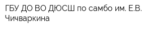 ГБУ ДО ВО ДЮСШ по самбо им ЕВ Чичваркина