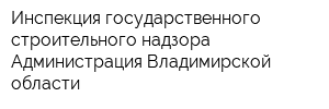 Инспекция государственного строительного надзора Администрация Владимирской области