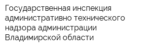 Государственная инспекция административно-технического надзора администрации Владимирской области
