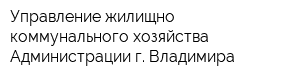 Управление жилищно-коммунального хозяйства Администрации г Владимира