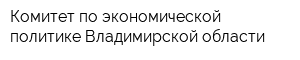 Комитет по экономической политике Владимирской области