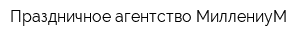 Праздничное агентство МиллениуМ