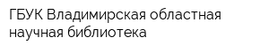 ГБУК Владимирская областная научная библиотека