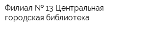 Филиал   13 Центральная городская библиотека