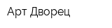 Арт-Дворец