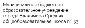 Муниципальное бюджетное образовательное учреждение города Владимира Средняя общеобразовательная школа   33