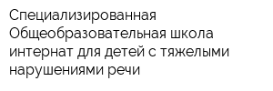 Специализированная Общеобразовательная школа-интернат для детей с тяжелыми нарушениями речи