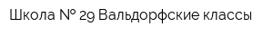 Школа   29 Вальдорфские классы