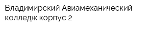Владимирский Авиамеханический колледж корпус 2