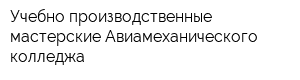 Учебно производственные мастерские Авиамеханического колледжа