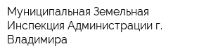 Муниципальная Земельная Инспекция Администрации г Владимира