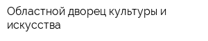 Областной дворец культуры и искусства