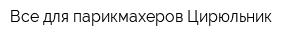 Все для парикмахеров Цирюльник