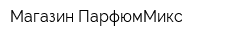 Магазин ПарфюмМикс