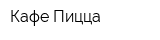 Кафе Пицца