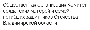 Общественная организация Комитет солдатских матерей и семей погибших защитников Отечества Владимирской области