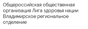 Общероссийская общественная организация Лига здоровья нации Владимирское региональное отделение