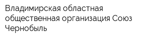 Владимирская областная общественная организация Союз Чернобыль