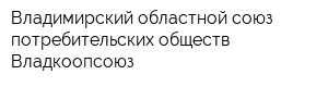 Владимирский областной союз потребительских обществ Владкоопсоюз