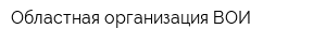 Областная организация ВОИ