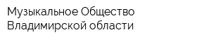 Музыкальное Общество Владимирской области