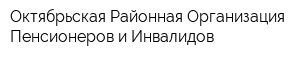 Октябрьская Районная Организация Пенсионеров и Инвалидов