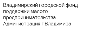 Владимирский городской фонд поддержки малого предпринимательства Администрация гВладимира