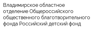 Владимирское областное отделение Общероссийского общественного благотворительного фонда Российский детский фонд