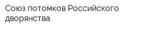 Союз потомков Российского дворянства