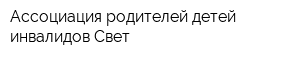 Ассоциация родителей детей-инвалидов Свет