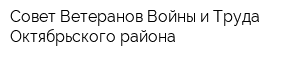 Совет Ветеранов Войны и Труда Октябрьского района