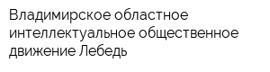 Владимирское областное интеллектуальное общественное движение Лебедь