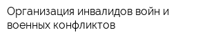 Организация инвалидов войн и военных конфликтов