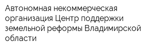 Автономная некоммерческая организация Центр поддержки земельной реформы Владимирской области
