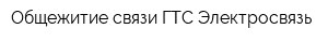 Общежитие связи ГТС Электросвязь