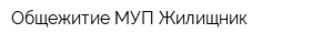 Общежитие МУП Жилищник