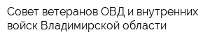 Совет ветеранов ОВД и внутренних войск Владимирской области