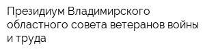 Президиум Владимирского областного совета ветеранов войны и труда