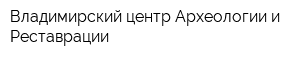 Владимирский центр Археологии и Реставрации