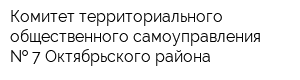 Комитет территориального общественного самоуправления   7 Октябрьского района