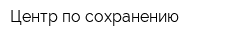 Центр по сохранению