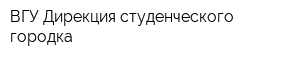 ВГУ Дирекция студенческого городка
