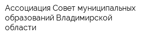 Ассоциация Совет муниципальных образований Владимирской области
