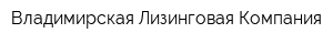 Владимирская Лизинговая Компания