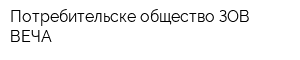 Потребительске общество ЗОВ ВЕЧА