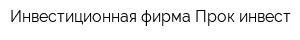 Инвестиционная фирма Прок инвест