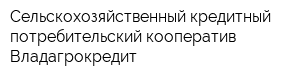 Сельскохозяйственный кредитный потребительский кооператив Владагрокредит