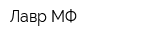 Лавр МФ